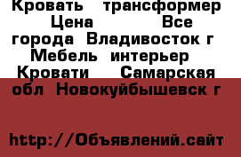 Кровать - трансформер › Цена ­ 6 700 - Все города, Владивосток г. Мебель, интерьер » Кровати   . Самарская обл.,Новокуйбышевск г.